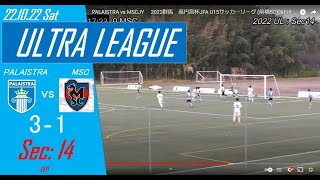 【22.10.22㈯】UL：Sec14　PALAISTRA vs MSCJY 　2022群馬　高円宮杯JFA U15サッカーリーグ  (前橋SC)ｳﾙﾄﾗﾘｰｸﾞ