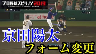 【プロスピ2020】似てるフォームに変更　中日ドラゴンズ　京田陽太