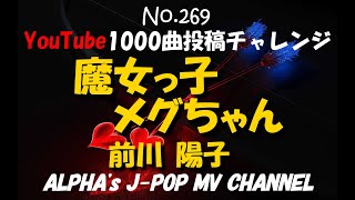 ～No.268～男性が歌う、前川陽子『魔女っ子メグちゃん』1974年 【short34】Song Covered \u0026 Produced by ALPHA【YouTube1000曲投稿チャレンジ！】