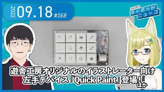 ほぼ週刊キーボードニュース 第168回 遊舎工房オリジナルのイラストレーター向け左手デバイス「Quick Paint」登場！ ほか (09/18)