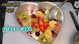 पहिल्यांदाच केला सगळ्यांना इतका आवडला की परत बनवावा लागला | fruit cake |glass cake |Jelly fruit cake