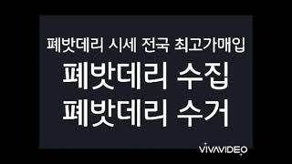 전국 폐밧데리 시세적용 최고가 매입 , 폐밧데리 수거 , 폐밧데리 처리 1등업체 ! FC상사