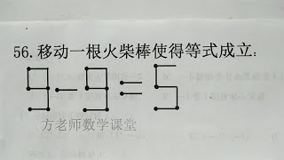 9 9=5，怎么移动一根火柴棒，使得等式成立？二年级数学竞赛题