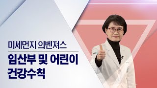 👩‍⚕️미세먼지 의벤져스👨‍⚕️ - 임산부 및 어린이 대상 편