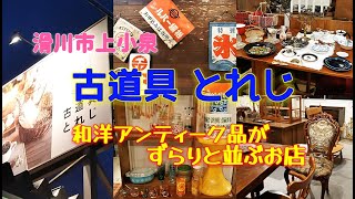 見どころ満載!「古道具とれじ」　富山県滑川市