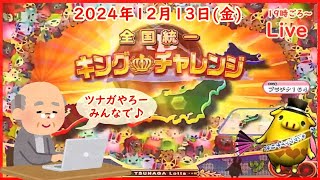 🌟【キンチャレ362回目】🌟ツナガロッタ アニマと虹色の秘境 コナステ 2024年12月13日(金) 第522回【👑362】