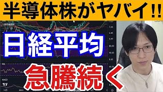 【5/27、円安加速が止まらん‼️ドル円上昇、半導体株急騰で日経平均大幅高】米国株、ナスダックも高い。債務上限問題どうなる？