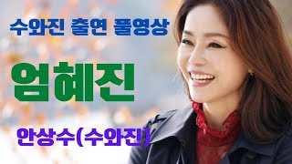 엄혜진 수와진 방송 출연 풀영상(2022.12.03) #엄혜진수와진 #수와진라이브 #안상수안상진