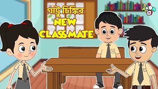 গাট্টু চিঙ্কির New Classmate | New Friend | বাংলা গল্প | বাচ্চাদের জন্য নৈতিক গল্প | PunToon Kids