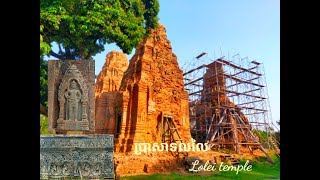 ប្រាសាទលលៃ (Lolei Temple)