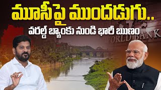 మూసీ రివర్‌ ఫ్రంట్‌ అభివృద్ధిలో ముందడుగు | Step Forward Into Musi Riverfront Devt Project | Aadhan