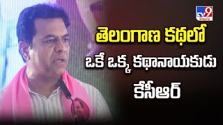 తెలంగాణ కథలో ఒకే ఒక్క కథానాయకుడు కేసీఆర్ - KTR - TV9