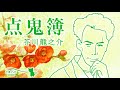 【朗読】点鬼簿　作・芥川龍之介