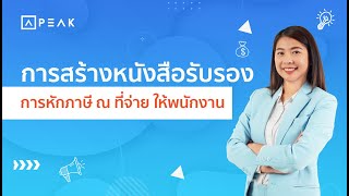 PEAK Tax การสร้างหนังสือรับรองการหักภาษี ณ ที่จ่าย ให้พนักงาน