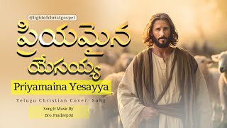 Priyamaina Yesayya || Pradeep M || Jonah Samuel || telugu christian song