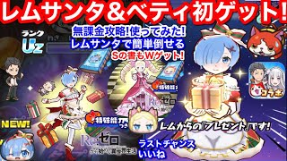 強い！無課金 Uz レム サンタ ベアトリス Sの書 ゲット！使ってみた！ベティ ペテルギウス 倒し方！やり方【妖怪ウォッチぷにぷに】リゼロ コラボ イベント いいね ラストチャンス 3垢完全攻略完了