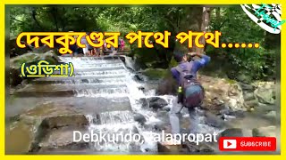 দেবকুন্ড / DEBKUNDO JALAPROPAT, #trending #waterfall #bengalivlog