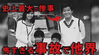 恐ろしすぎる事故で亡くなった芸能人・有名人１０選