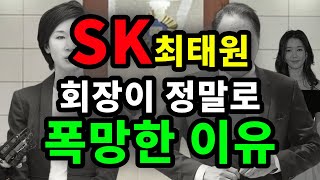 SK 최태원 회장이 정말로 폭망한 이유 - 원더풀 인생후반전