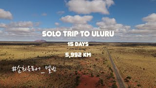 (1편) 출발, Pink Lake, Silo Art -  울룰루 여행 (Solo Trip to Uluru) - 혼자 떠난 호주 아웃백 6,000km 캠핑 여행 기록