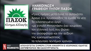 Θανατηφόρο τροχαίο στα Χανιά - Μοιραία λάθη και παραλείψεις των αστυνομικών