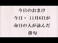 朗読つき。耳と目と口で楽しむ、今日の俳句。ビタミンhaiku。no.1321。2021.11.06. 土曜日