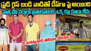 ఓ ఫ్రైడ్ రైస్ బండి వాడు 10 ఏళ్ళకి ఇచ్చిన క్లూ|  Case Solved after 10 Yeras| Twaves | Voice of venkat