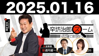 2025.01.16 辛坊治郎 ズーム そこまで言うか！【飯田浩司】