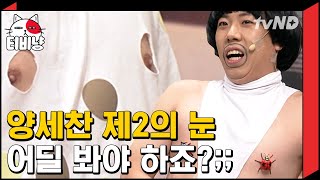 [티비냥] 양세찬의 하우두유두랑 눈 마주쳐보림;;ㅋㅋㅋㅋ 스킨색깔 히트택인 줄 알았는데 튀어나온 부분 만져버린 장도연 | #코미디빅리그