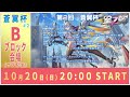 【星之翼】第2回蒼翼杯 bブロック会場 サブ配信【星の翼 大会 starward starwings 個人vtuber 新人vtuber 男性vtuber vtuber merc メルク】