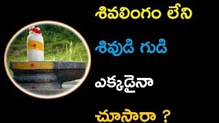 శివలింగం లేని శివుడి గుడి ఎక్కడైనా చూసారా | today devotional in telugu | shiva pooja | bhakthi