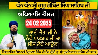 24 02 2025 ਭਾਈ ਜੈਤਾ ਜੀ ਨੇ ਨੌਵੇਂ ਪਾਤਸ਼ਾਹ ਜੀ ਦਾ ਸੀਸ ਲੈਕੇ ਆਉਣਾ