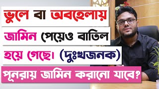 ভুলে বা অবহেলায় জামিন পেয়েও জামিন বাতিল হয়ে গেছে, কি করণীয়? How to Get Regular Bail From High Court