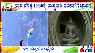 76ನೇ ಗಣರಾಜ್ಯೋತ್ಸವ ಸಂಭ್ರಮದಲ್ಲಿ ಭಾರತ..! | Republic Day Celebrations