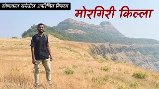 मोरगिरी किल्ला | Morgiri Fort | लोणावळा रांगेतील अपरिचित किल्ला | Unexplored trek in Lonavala Range