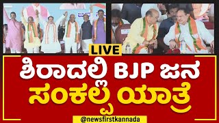 BJP Jana Sankalpa Yatra In Sira | @newsfirstkannada