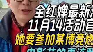 全红婵11月14日活动官宣，她要参加某博竞燃之夜，不是电影节 全红婵 全红婵晒和许昕一家合影 全红婵称AI对跳水训练帮助很大 全红婵最新消息 全红婵许昕一家聚会plog