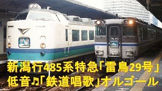 【車内放送】新潟行き特急「雷鳥29号」（485系　旧式「鉄道唱歌」　大阪発車後）