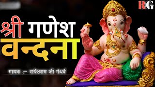 गणेश वंदना | राधेश्याम जी गंधर्व | Ganesh Vandana | आओ आओ जी गणराज गजानंद |