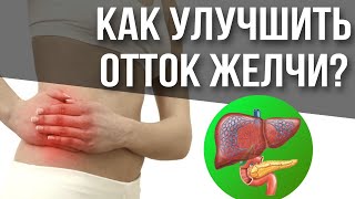 Всё про ЖЕЛЧЬ и ЖЕЛЧЕОТТОК за 15 МИНУТ | Симптомы застоя желчи и как улучшить желчеотток?