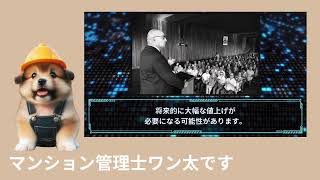 「マンション管理士ワン太が語る修繕金の均等積立方式のすすめ」