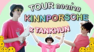 Tour กองถ่าย KinnPorsche X TANKHUN I ความป่วนจึงเกิดขึ้น!!
