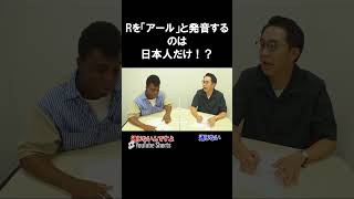 「R」をアールと発音するのは日本人だけ⁉︎【切り抜き】【矢作とアイクの英会話】