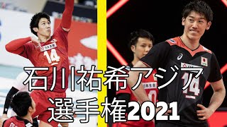 Yuki Ishikawa 石川祐希 Asian Volleyball Championship 2021 best actions!