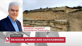 Επιμένει η κακοκαιρία που χτύπησε την Κύπρο | AlphaNews