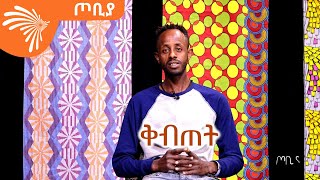 ቅብጠት _ ሽዋፈራሁ ውቤ - ጦቢያ @ArtsTvWorld