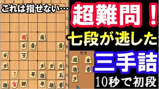 【三手詰】七段が逃した詰め手筋。難問です（将棋ウォーズ七段）【実戦詰将棋】