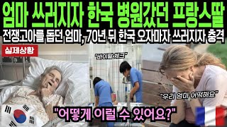 [해외감동사연] 엄마와 함께 한국 갔던 프랑스 딸, 갑작스레 쓰러진 엄마 보자 한국인이 보인 놀라운 행동