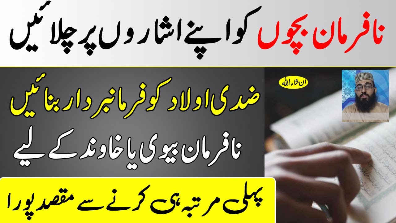 Nafarman Aulad Biwi Ke Liye Wazifa | Zidi Bachon Ka Wazifa | Mian Biwi ...