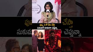 పుష్ప 3 లో నేను చేస్తా | Sukumar Daughter Sukriti About Pushpa 3 | Gandhi Tatha Chettu | AC